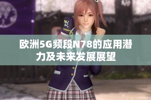 欧洲5G频段N78的应用潜力及未来发展展望
