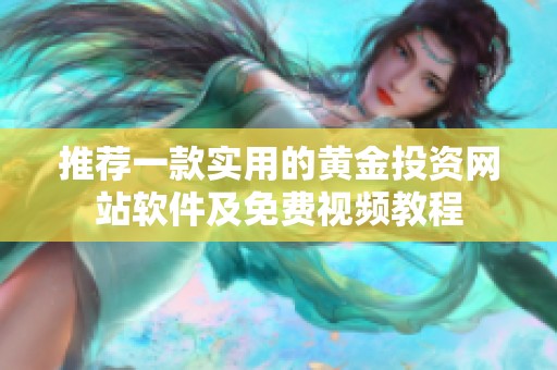 推荐一款实用的黄金投资网站软件及免费视频教程