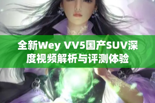 全新Wey VV5国产SUV深度视频解析与评测体验
