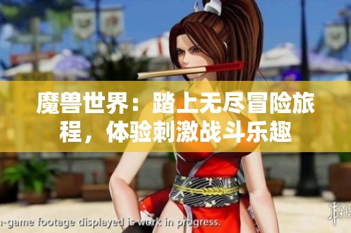 魔兽世界：踏上无尽冒险旅程，体验刺激战斗乐趣
