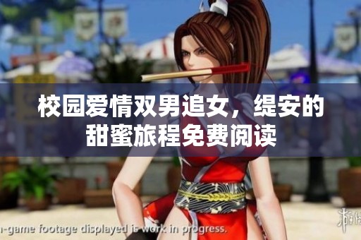 校园爱情双男追女，缇安的甜蜜旅程免费阅读