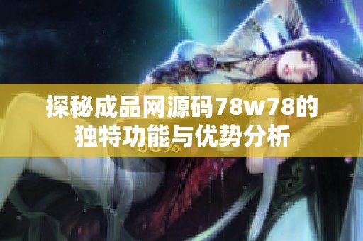 探秘成品网源码78w78的独特功能与优势分析