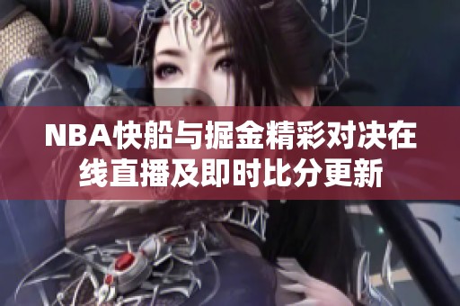 NBA快船与掘金精彩对决在线直播及即时比分更新