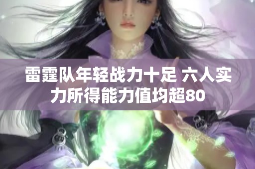 雷霆队年轻战力十足 六人实力所得能力值均超80