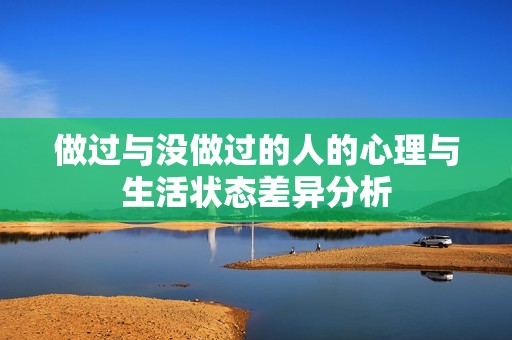 做过与没做过的人的心理与生活状态差异分析