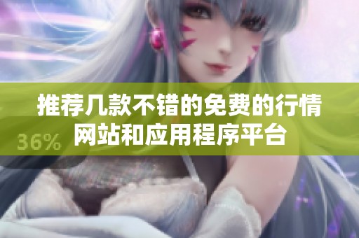 推荐几款不错的免费的行情网站和应用程序平台