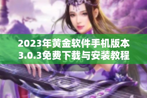 2023年黄金软件手机版本3.0.3免费下载与安装教程