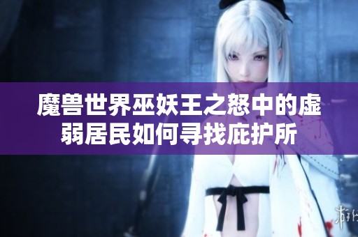 魔兽世界巫妖王之怒中的虚弱居民如何寻找庇护所
