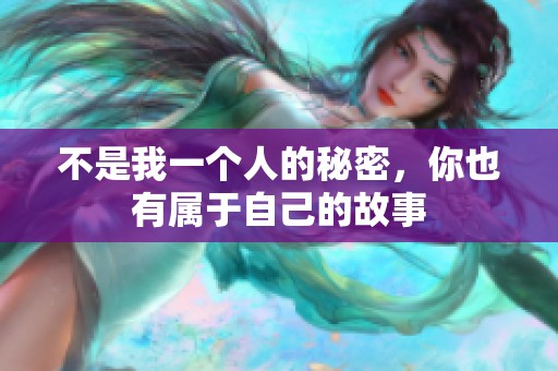 不是我一个人的秘密，你也有属于自己的故事