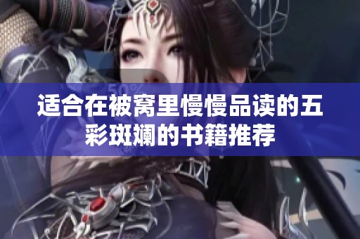 适合在被窝里慢慢品读的五彩斑斓的书籍推荐