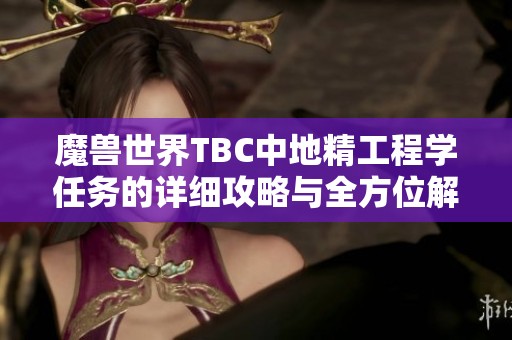 魔兽世界TBC中地精工程学任务的详细攻略与全方位解析