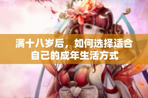 满十八岁后，如何选择适合自己的成年生活方式
