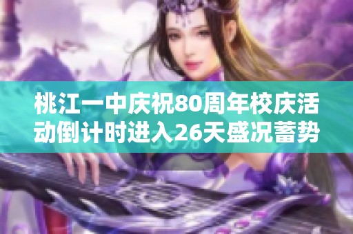 桃江一中庆祝80周年校庆活动倒计时进入26天盛况蓄势待发