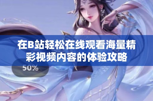 在B站轻松在线观看海量精彩视频内容的体验攻略