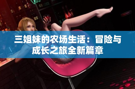 三姐妹的农场生活：冒险与成长之旅全新篇章