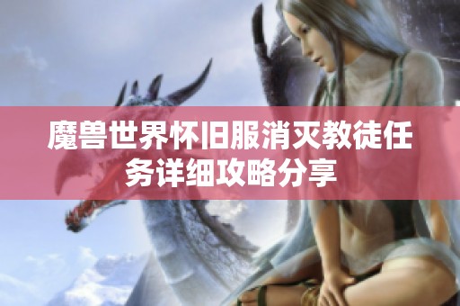 魔兽世界怀旧服消灭教徒任务详细攻略分享