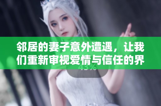 邻居的妻子意外遭遇，让我们重新审视爱情与信任的界限