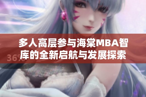 多人高层参与海棠MBA智库的全新启航与发展探索