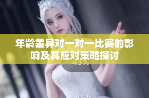 年龄差异对一对一比赛的影响及其应对策略探讨