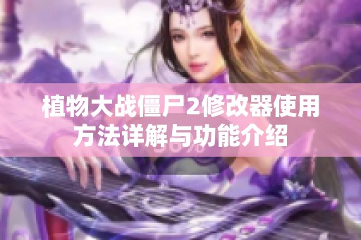 植物大战僵尸2修改器使用方法详解与功能介绍
