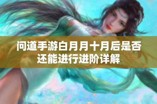 问道手游白月月十月后是否还能进行进阶详解
