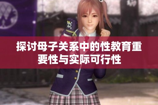 探讨母子关系中的性教育重要性与实际可行性