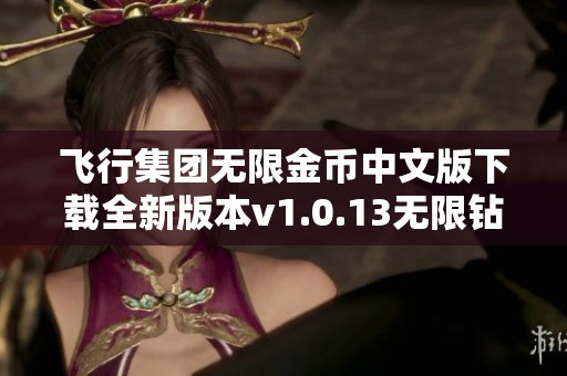 飞行集团无限金币中文版下载全新版本v1.0.13无限钻石开启冒险旅程