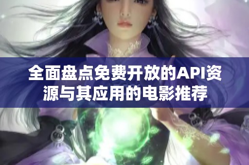 全面盘点免费开放的API资源与其应用的电影推荐