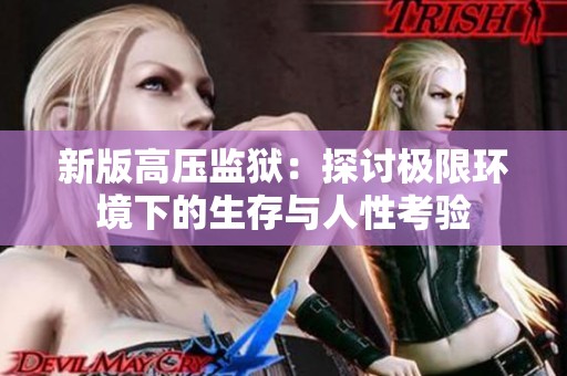 新版高压监狱：探讨极限环境下的生存与人性考验