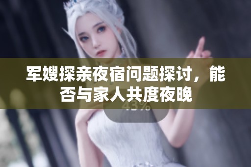 军嫂探亲夜宿问题探讨，能否与家人共度夜晚