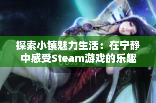 探索小镇魅力生活：在宁静中感受Steam游戏的乐趣
