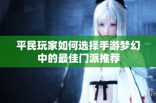 平民玩家如何选择手游梦幻中的最佳门派推荐