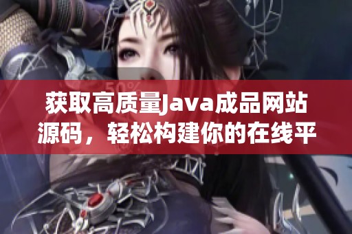 获取高质量Java成品网站源码，轻松构建你的在线平台