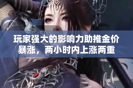 玩家强大的影响力助推金价暴涨，两小时内上涨两重