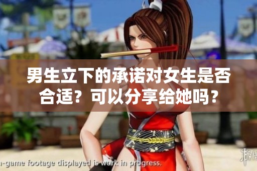 男生立下的承诺对女生是否合适？可以分享给她吗？