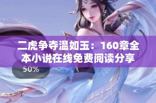 二虎争夺温如玉：160章全本小说在线免费阅读分享