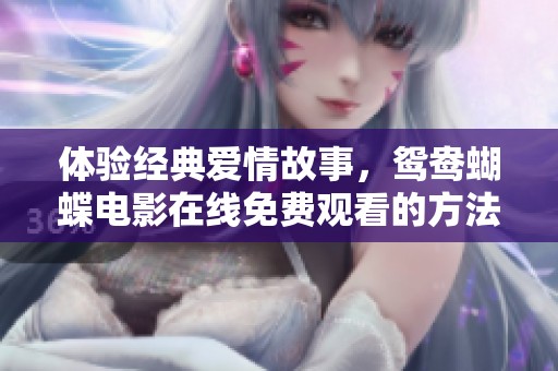 体验经典爱情故事，鸳鸯蝴蝶电影在线免费观看的方法分享