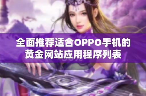 全面推荐适合OPPO手机的黄金网站应用程序列表
