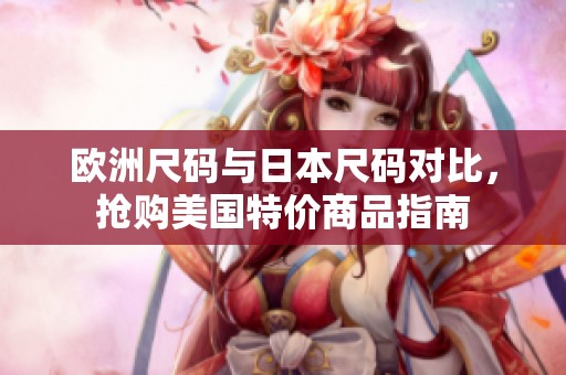 欧洲尺码与日本尺码对比，抢购美国特价商品指南