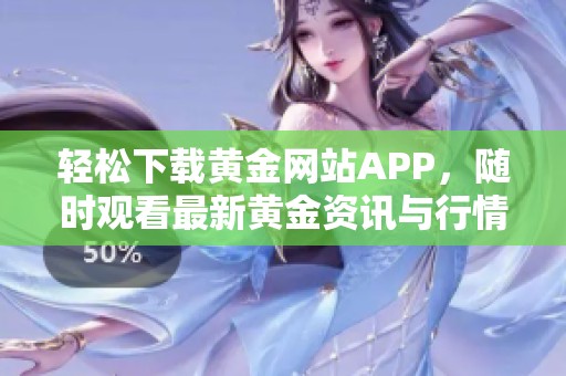 轻松下载黄金网站APP，随时观看最新黄金资讯与行情