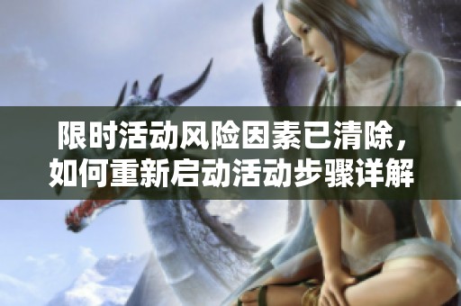 限时活动风险因素已清除，如何重新启动活动步骤详解