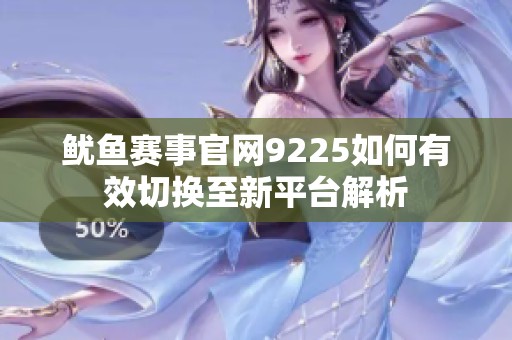 鱿鱼赛事官网9225如何有效切换至新平台解析