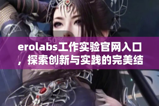 erolabs工作实验官网入口，探索创新与实践的完美结合