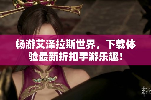 畅游艾泽拉斯世界，下载体验最新折扣手游乐趣！