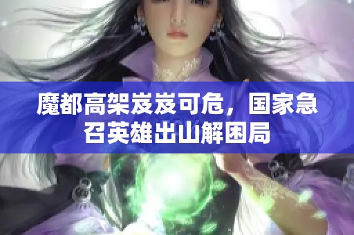 魔都高架岌岌可危，国家急召英雄出山解困局