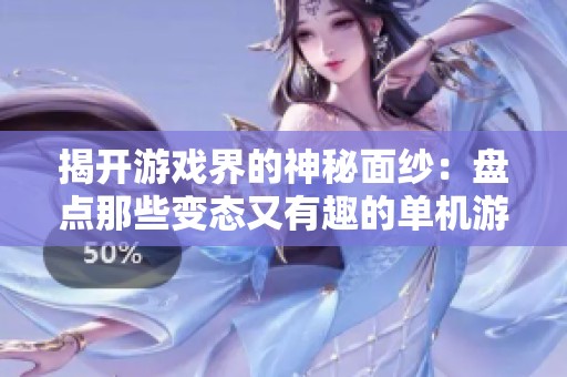 揭开游戏界的神秘面纱：盘点那些变态又有趣的单机游戏