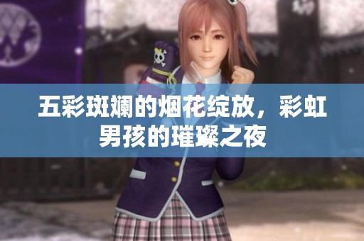 五彩斑斓的烟花绽放，彩虹男孩的璀璨之夜