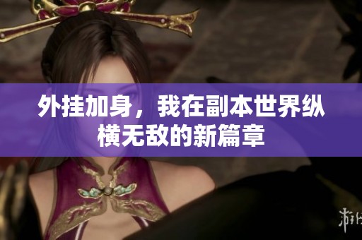 外挂加身，我在副本世界纵横无敌的新篇章