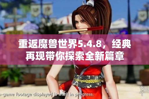 重返魔兽世界5.4.8，经典再现带你探索全新篇章