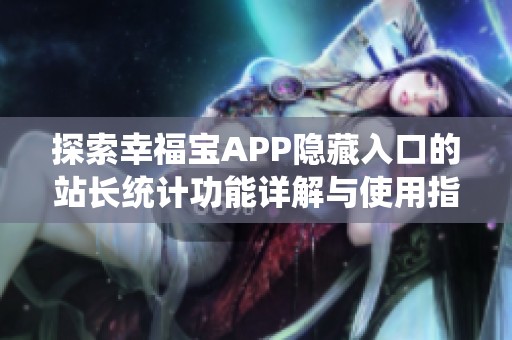 探索幸福宝APP隐藏入口的站长统计功能详解与使用指南